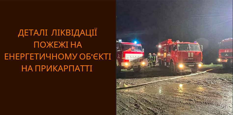 Рятувальники вночі ліквідували пожежу на енергетичному обʼєкті Прикарпаття, врятували двох людей (ФОТО)