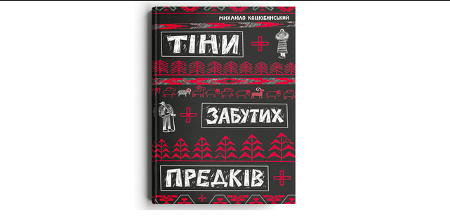 Прикарпатське видавництво надрукує “Тіни забутих предків” з авторською лексикою