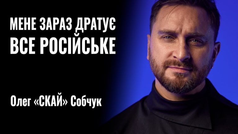 “Рускій мір заходить туди, де його чекають” – фронтмен гурту “СКАЙ” Олег Собчук (ВІДЕО)