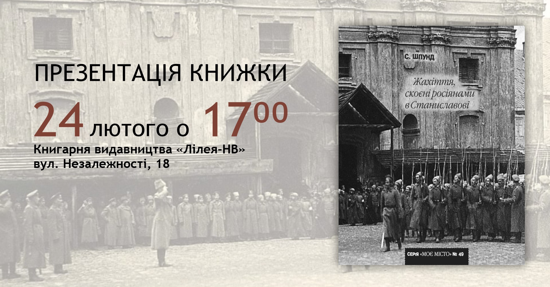 У Франківську презентують книгу “Жахіття, скоєні росіянами в Станиславові”