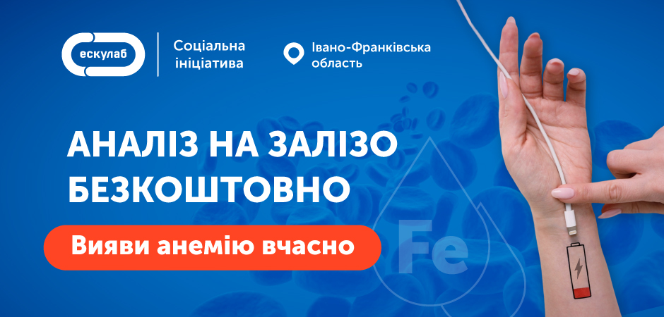 Здайте аналіз на залізо безкоштовно в Івано-Франківську – виявіть анемію вчасно