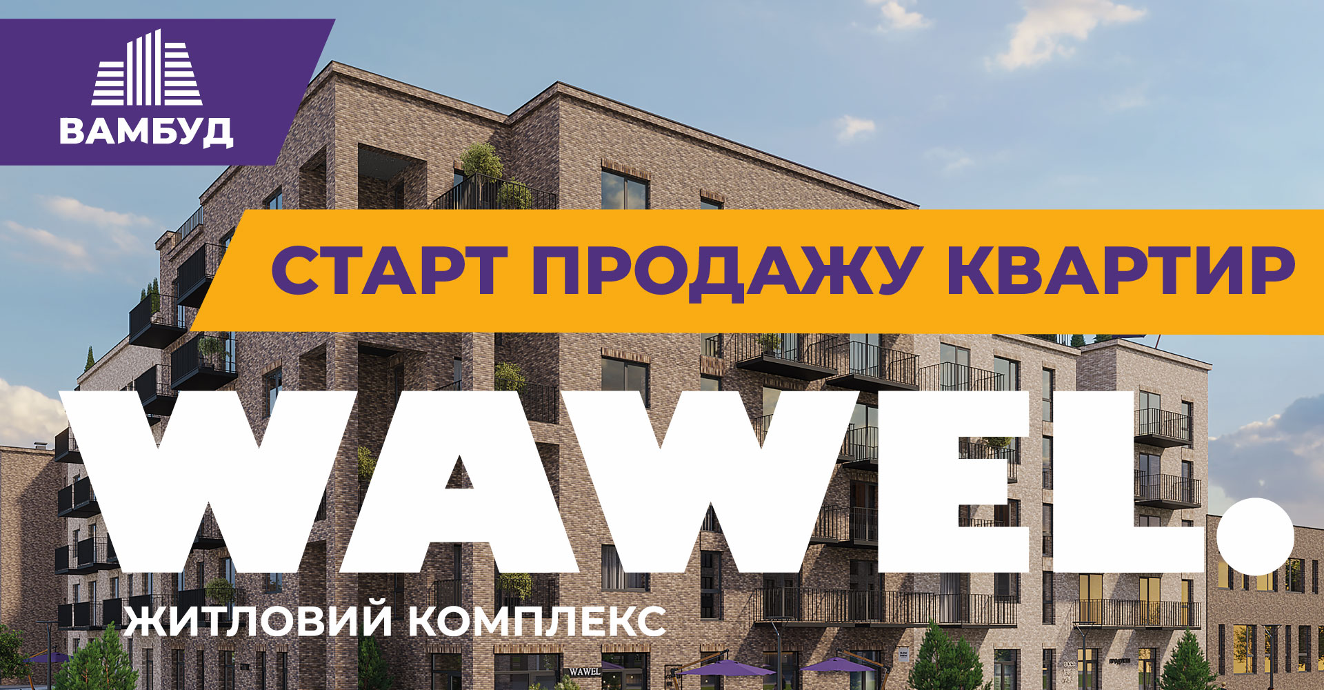Новий унікальний для Івано-Франківська житловий комплекс WAWEL на Позитроні