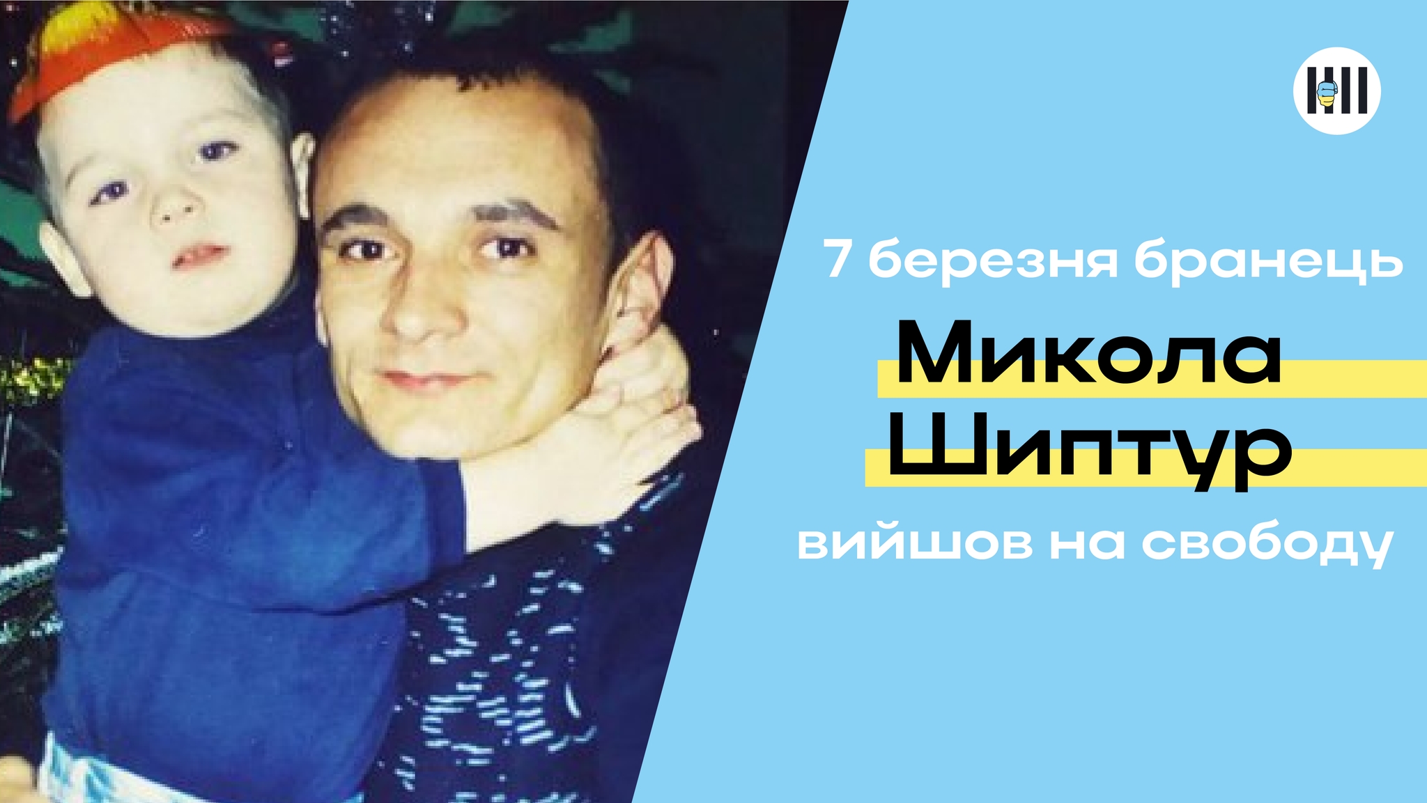 На волю вийшов франківець Микола Шиптур – перший український політв’язень кремля