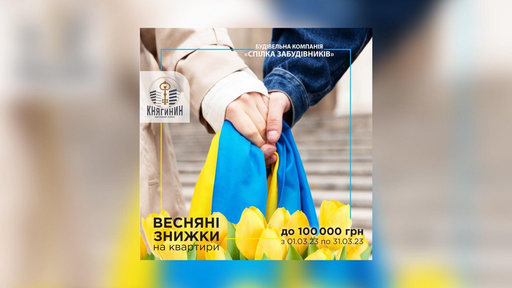 Знижки до 100 тисяч гривень: БК “Спілка забудівників” оголосила весняну акцію