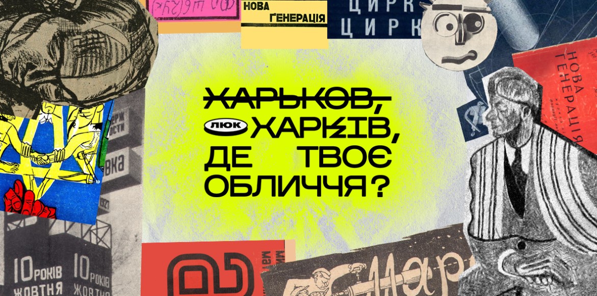 Онлайн-медіа “Люк” запустили проєкт “Харків, де твоє обличчя?”