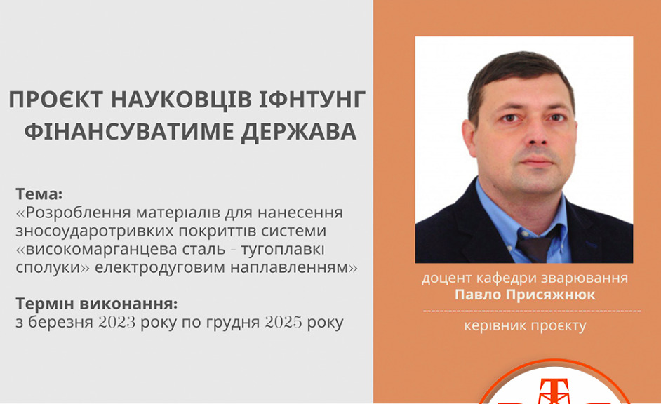 Проєкт франківських науковців, що допоможе у відновленні інфраструктури, отримав державне фінансування