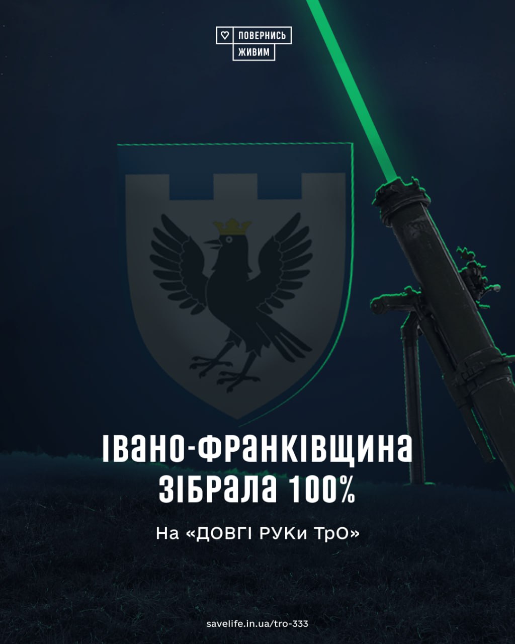 Івано-Франківщина зібрала всю необхідну суму на «Довгі РУКи ТрО»