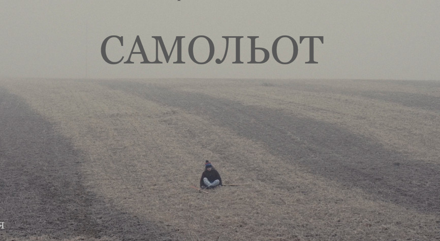 У Франківську презентували короткометражку “Самольот” про дорослішання дітей у час війни (ВІДЕО)