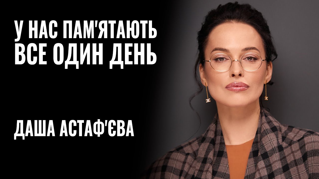 Мені соромно, що в Україні пріоритети героїв не ті, – модель та співачка Даша Астаф’єва (ВІДЕО)