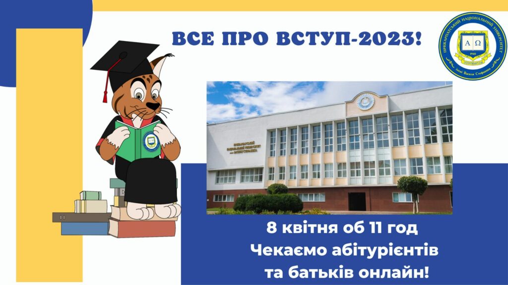 День абітурієнта у Прикарпатському університеті проведуть онлайн 8 квітня (ПОСИЛАННЯ)