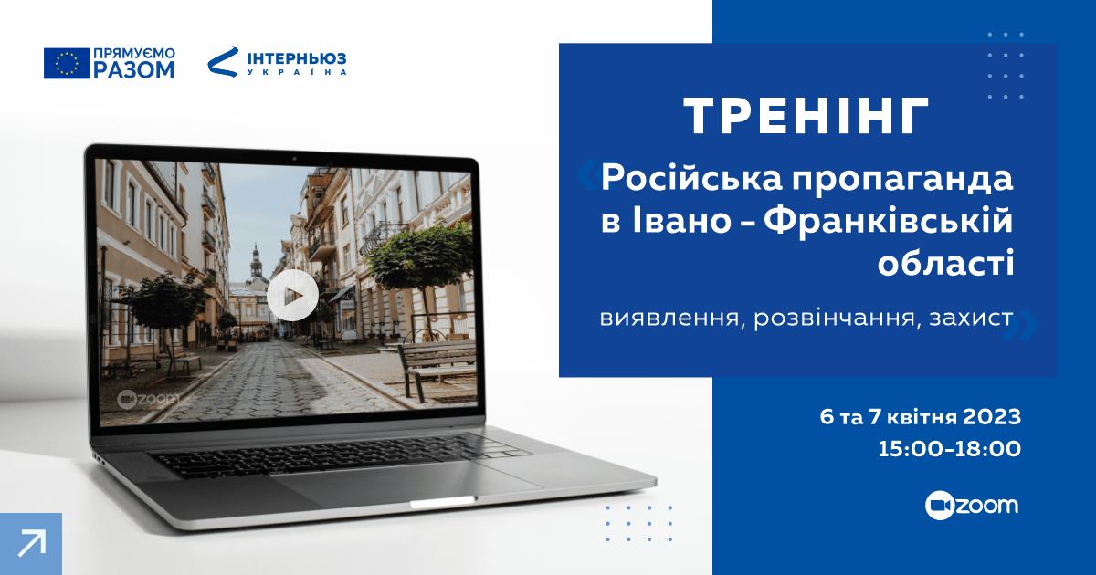 Молодь та активістів Прикарпаття вчитимуть протидіяти російській пропаганді