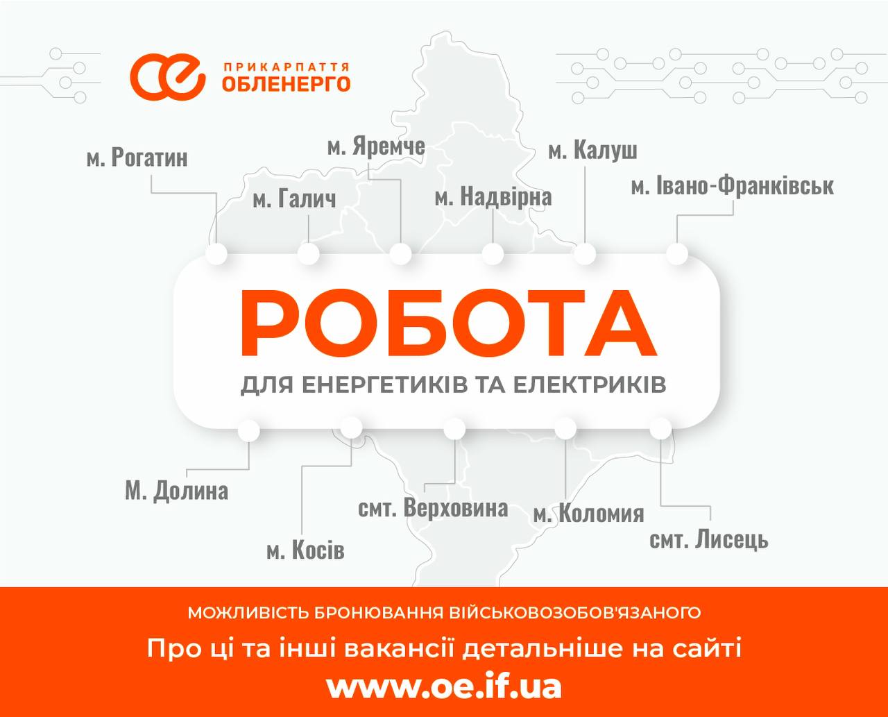 У “Прикарпаттяобленерго” запрошують на роботу