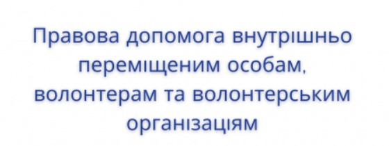 Як переселенцям і волонтерам на Прикарпатті отримати правову допомогу та інформаційну підтримку