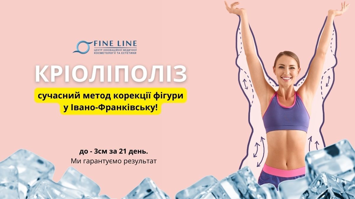 Кріоліполіз у Івано-Франківську: Косметологія FineLine