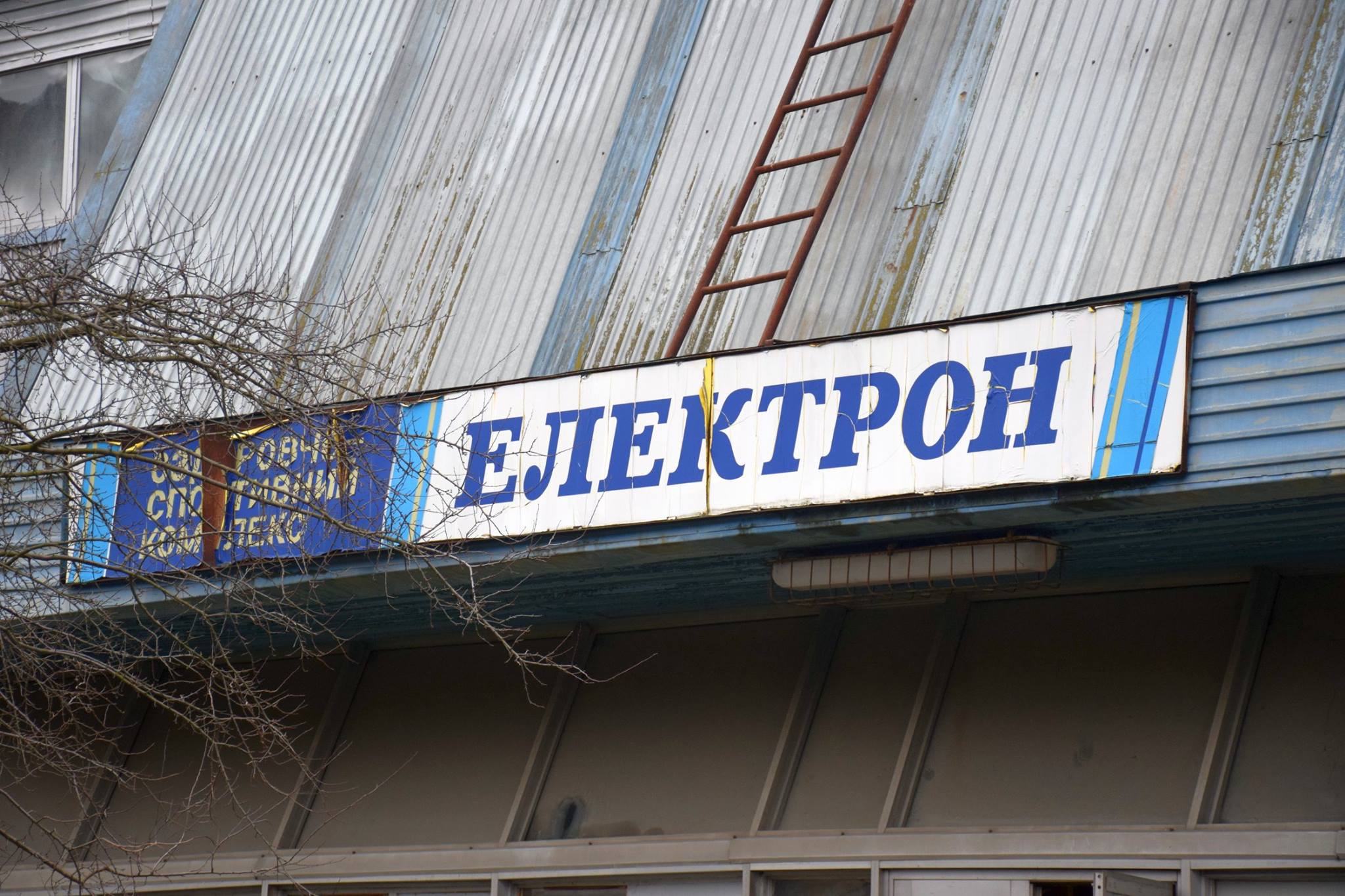 Спорткомплекс “Електрон” продають. 6 років тому мерія його викупила та обіцяла відновити. – Фактчек Галки