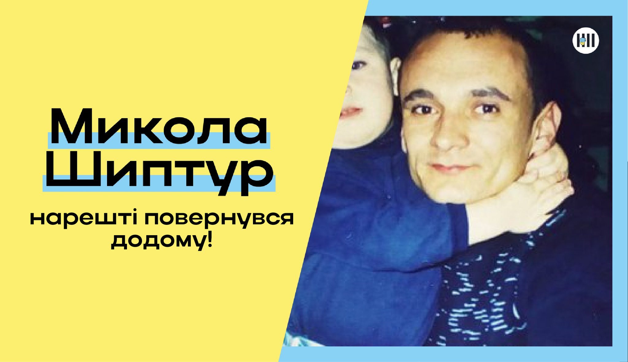 Політв’язень Микола Шиптур з Франківська повернувся в Україну