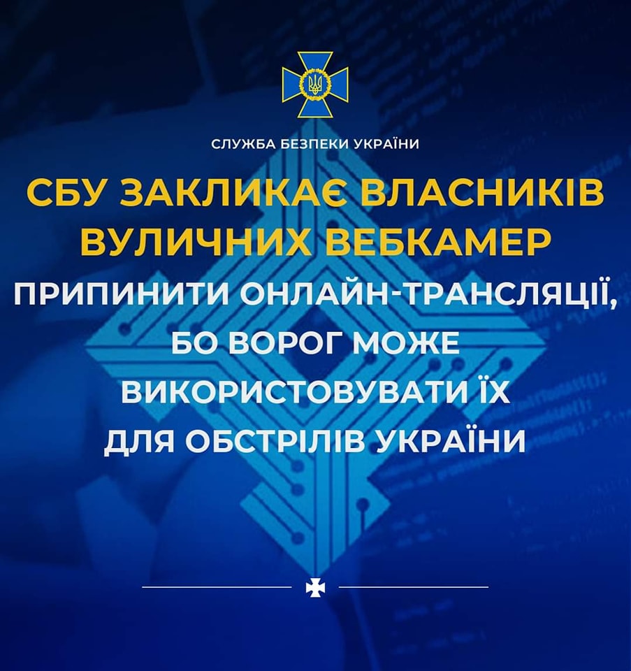 Прикарпатська  СБУ просить власників вуличних вебкамер повимикати онлайн-трансляцію