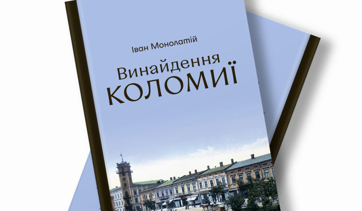 Discursus видасть книгу мінілекцій про історію Коломиї (ФОТО)