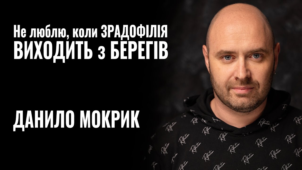 Зла в українській владі більше, ніж мало бути, – журналіст-розслідувач Данило Мокрик (ВІДЕО)