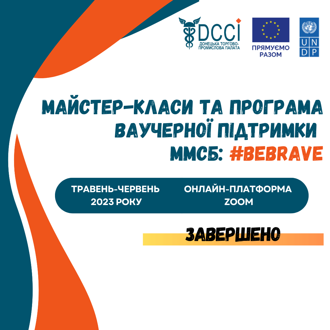 «Майстер-класи та програма ваучерної підтримки ММСБ: #BEBRAVE». Підсумки реалізованого проєкту