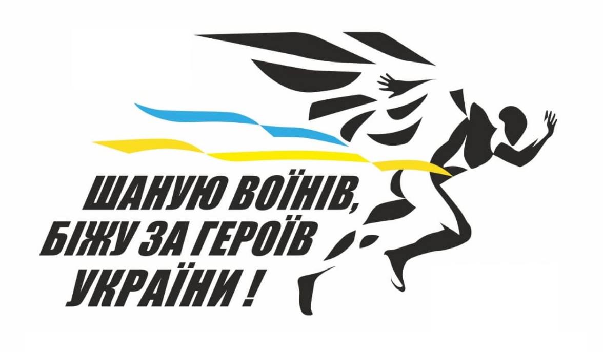 «Шаную воїнів, біжу за Героїв України»: у Коломиї проведуть пам’ятний забіг