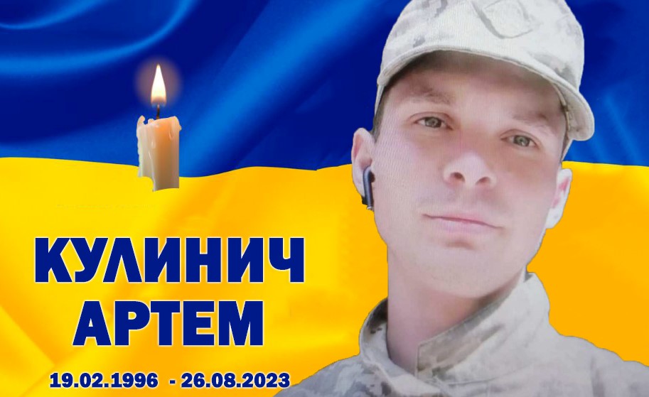 На Харківщині загинув 27-річний сапер з Роганської громади Артем Кулинич