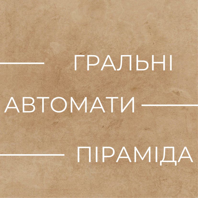 Дослідження захоплюючого світу ігрових автоматів Піраміда