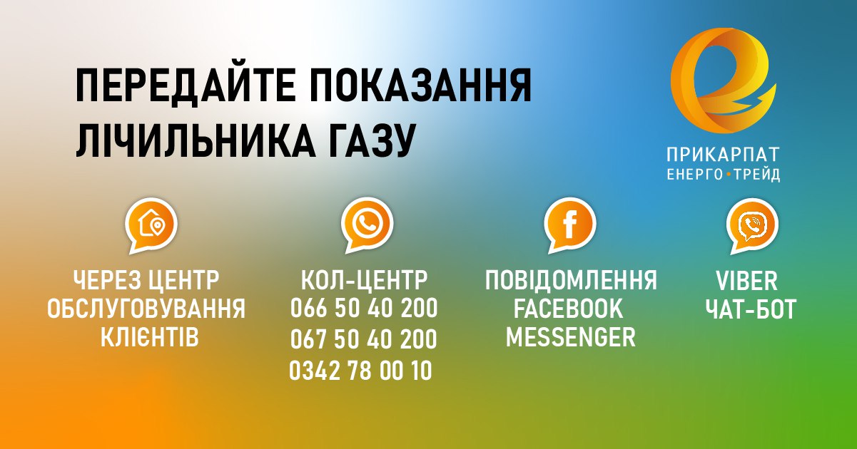 Куди подати показання газового лічильника?