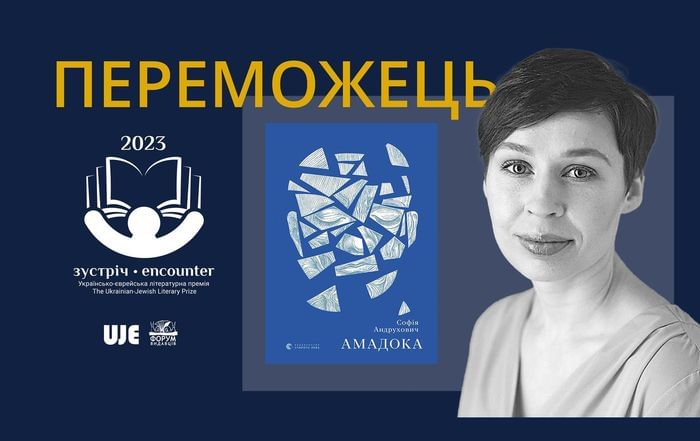 Софія Андрухович та її роман здобули перемогу Українсько-Єврейської літературної премії