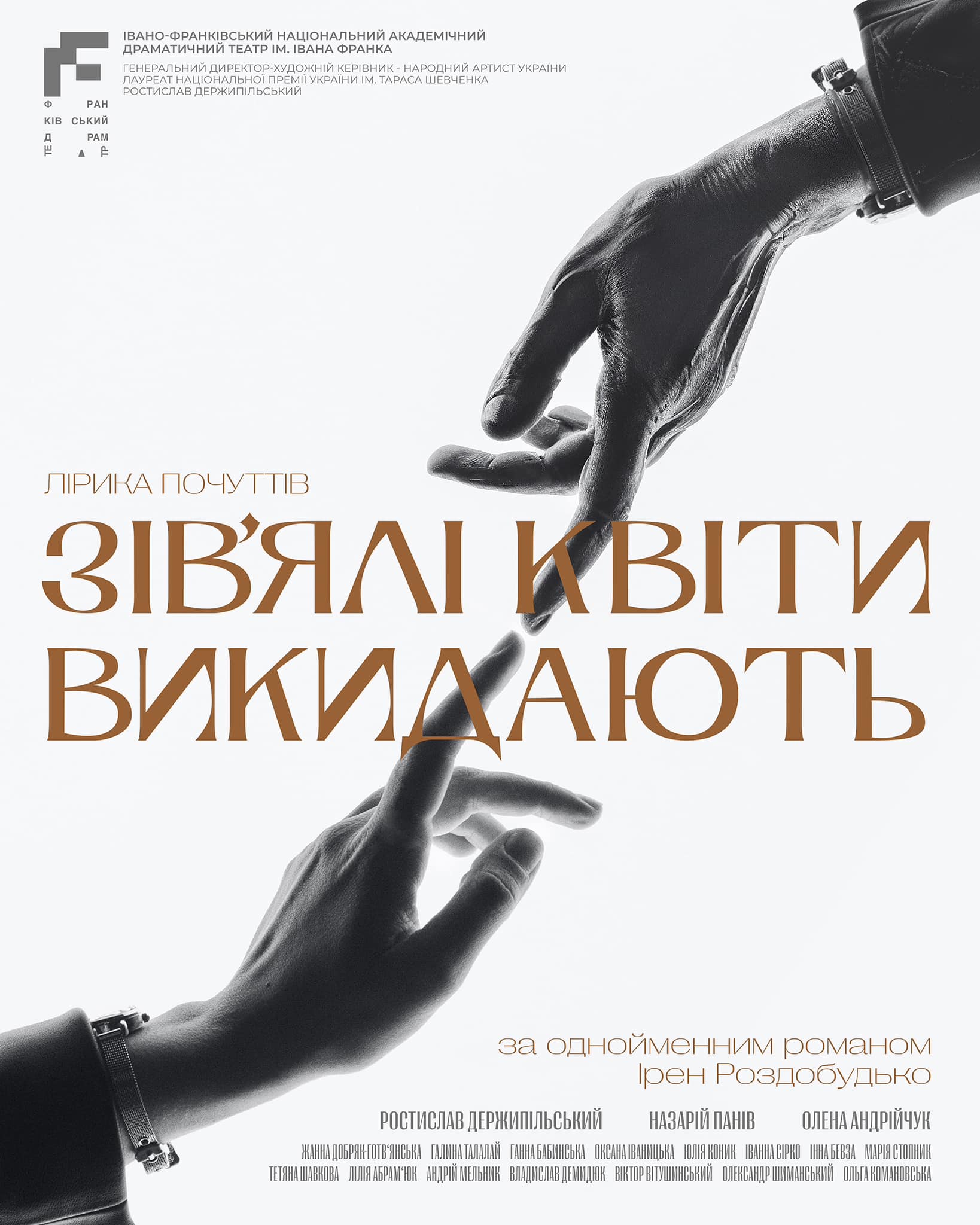 Франківський драмтеатр покаже виставу за романом Ірен Роздобудько