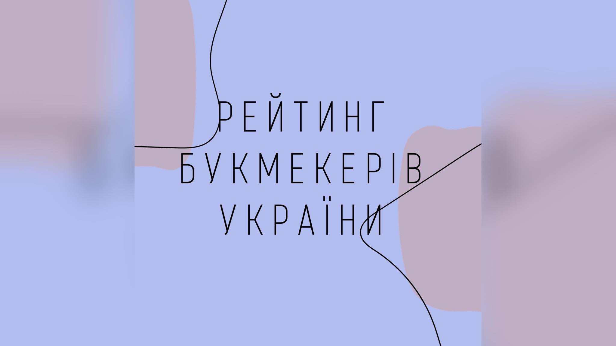 Офіційні букмекерські платформи України