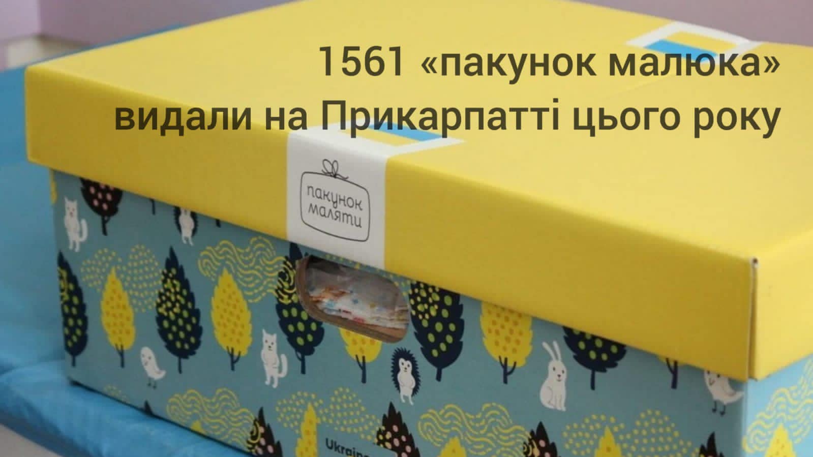 У 2023 році “Пакунок малюка” видали 1561 прикарпатській сім’ї: як отримати бебі-бокс