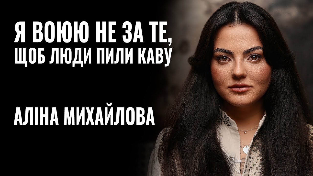 Я не воюю за те, щоб люди пили каву, — військова Аліна Михайлова про “прірву” між тилом і фронтом (ВІДЕО)