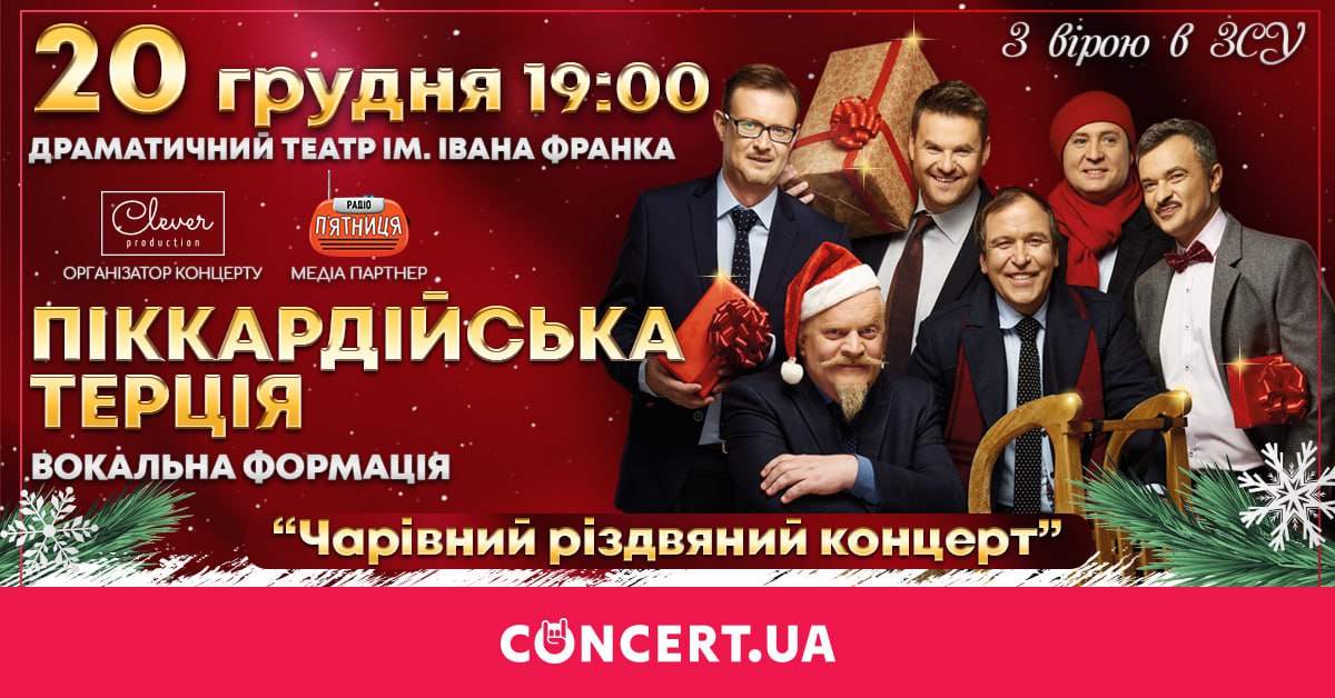 «Піккардійська терція» запрошує на чарівний різдвяний концерт в Івано-Франківську