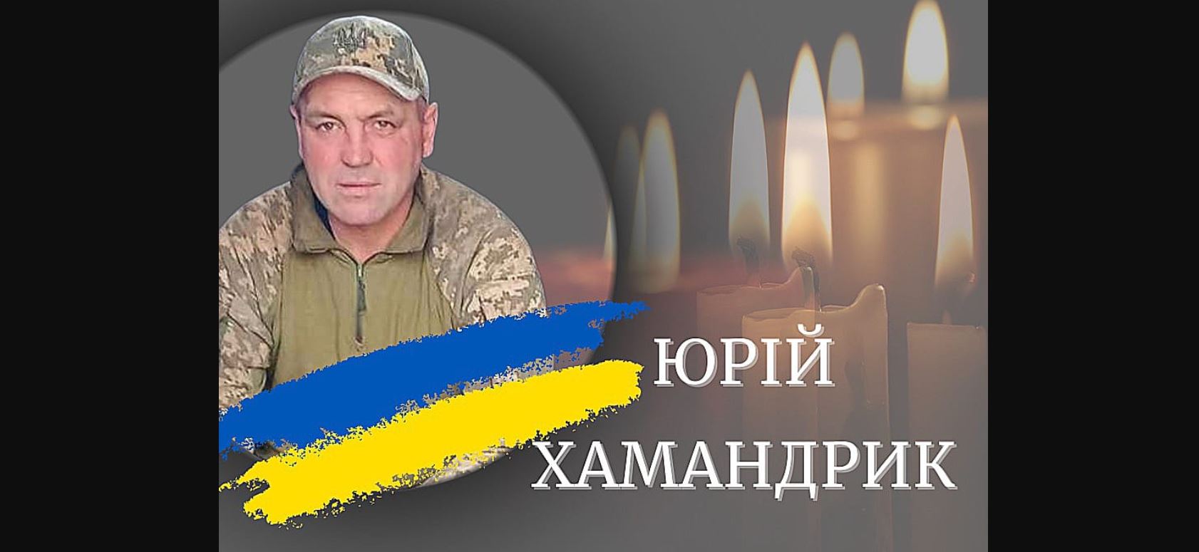 На Донеччині загинув воїн з Калуша Юрій Хамандрик