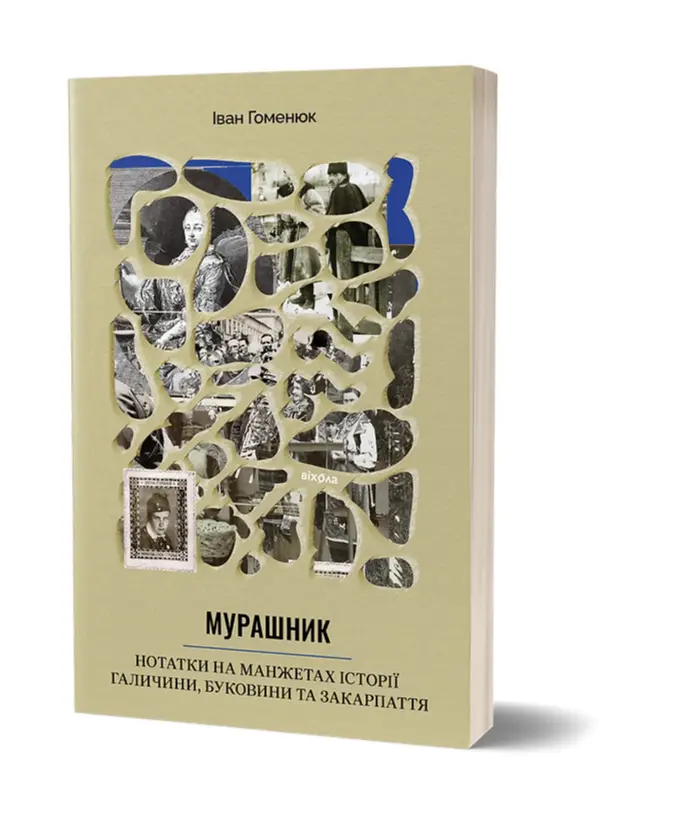 У Франківську презентували книгу про історію Галичини, Буковини та Закарпаття