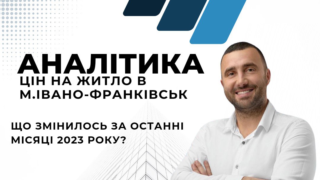 Аналітика цін на житло в Івано-Франківську: що змінилось в останні місяці 2023 року