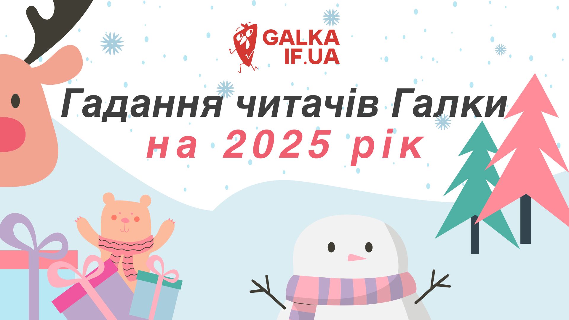 Гадання читачів Галки на 2025 рік