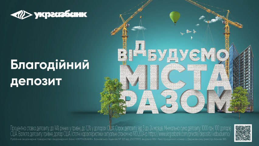 «Відбудуємо міста разом» від Укргазбанку: 1,9 млн грн спрямовано на відновлення українських міст та селищ