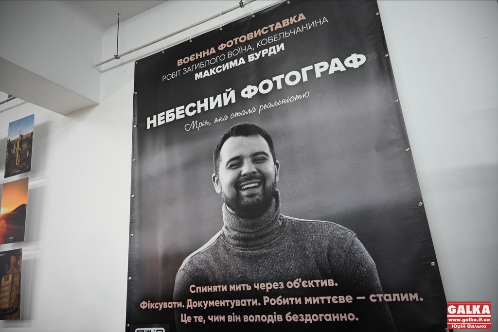 Небесний фотограф: у Франківську відкрили виставку робіт загиблого захисника Максима Бурди (ФОТО)