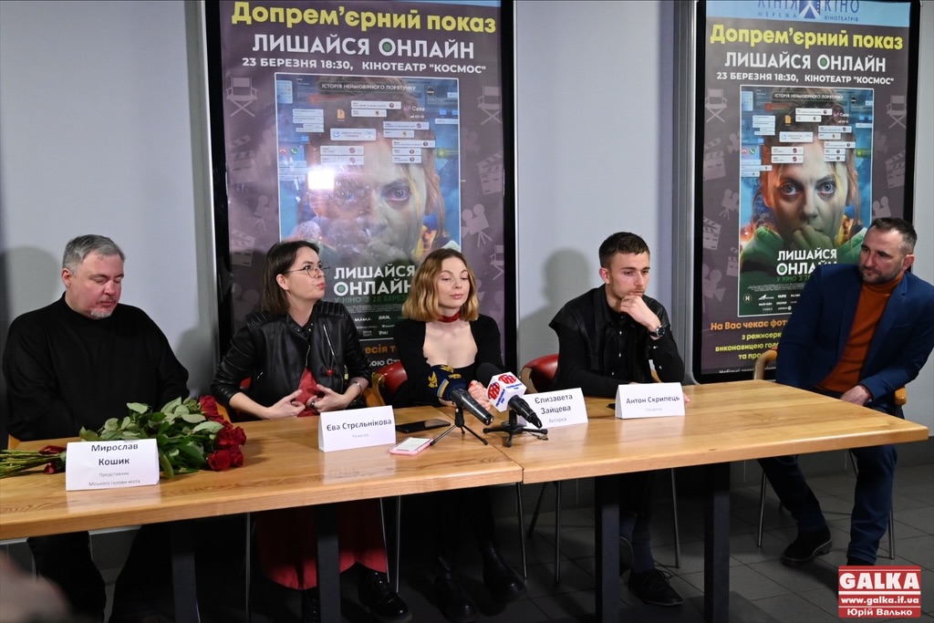 Перший український скринлайф: творча група презентувала франківцям стрічку «Лишайся онлайн» (ФОТО)