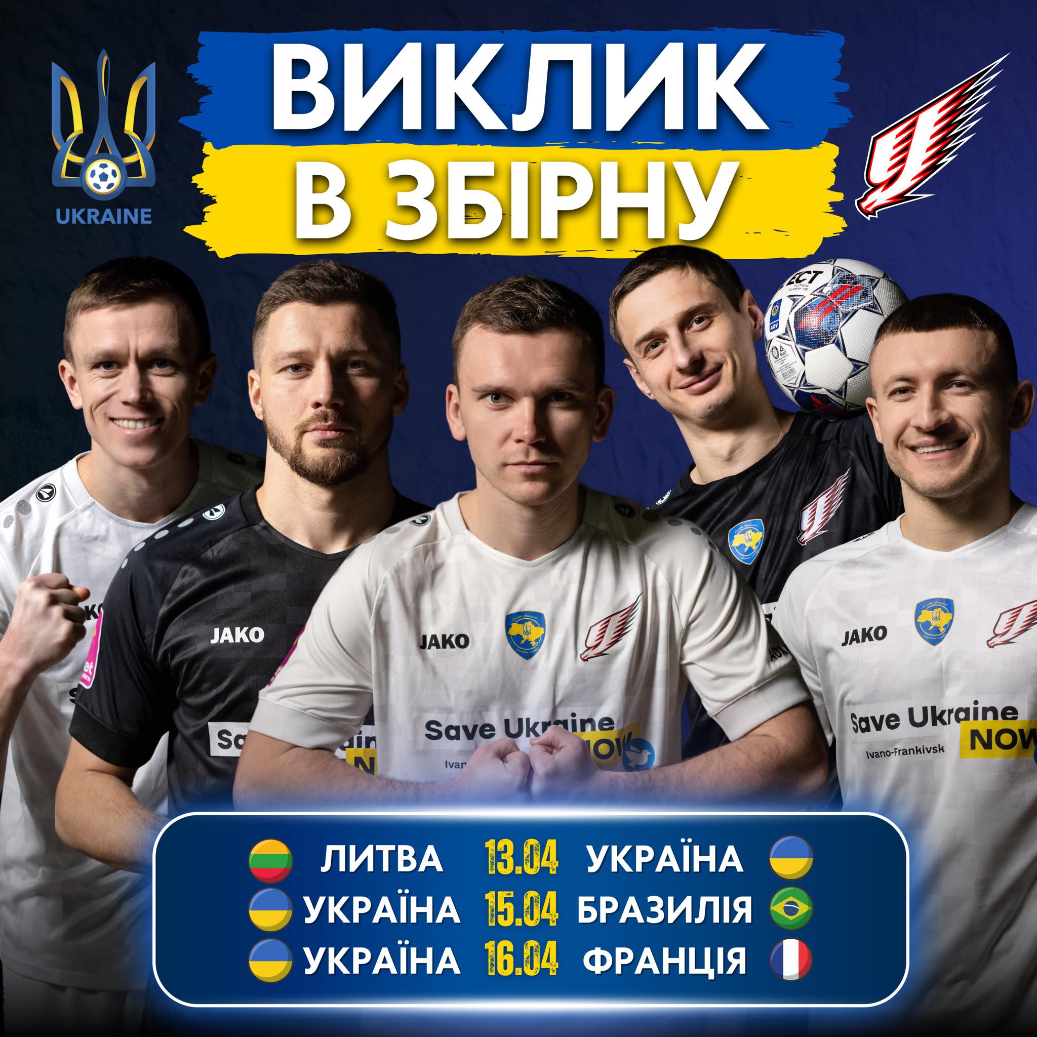 Семеро прикарпатських футзалістів отримали виклик до збірної України на міжнародний турнір