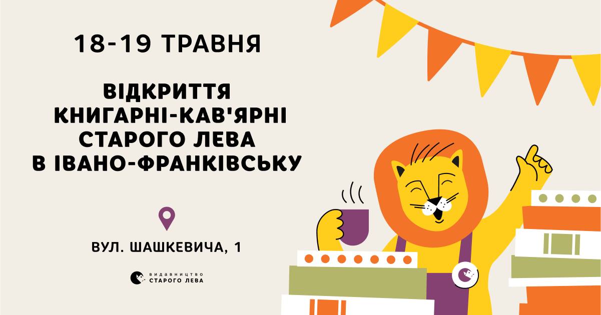 Видавництво Старого Лева відкриває книгарню у Франківську та разом з “Галкою” дарує пʼять книг