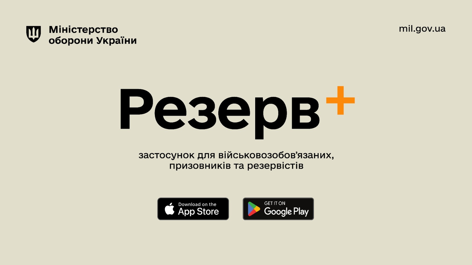 Міноборони запускає мобільний застосунок Резерв+ для військовозобов’язаних