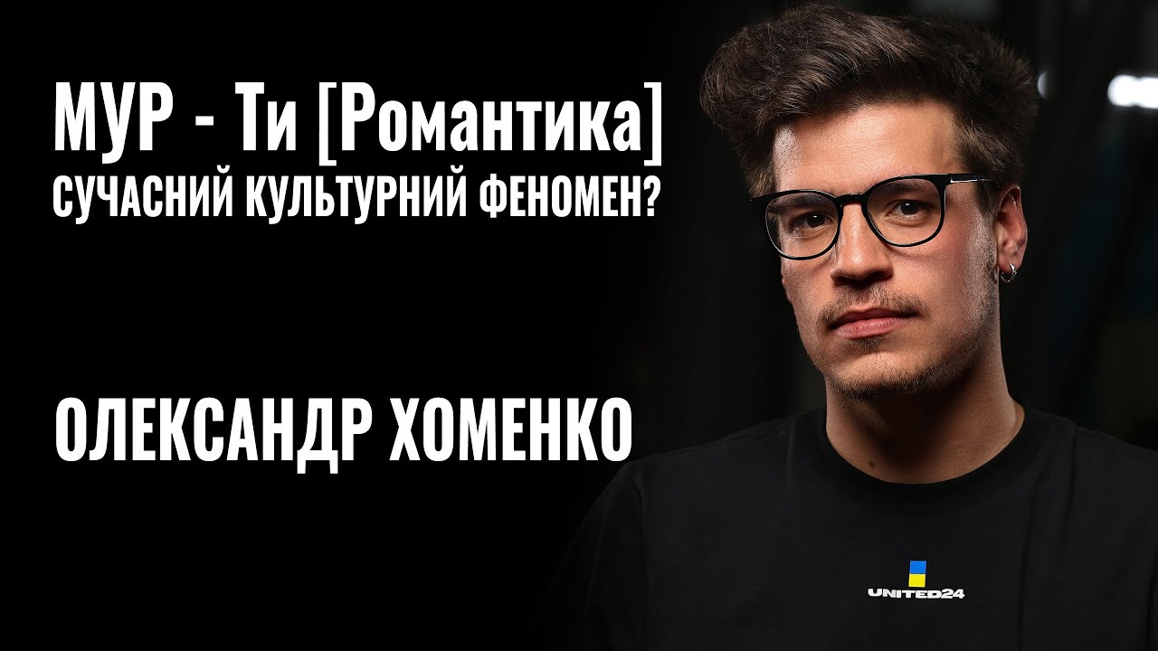 Проєкт “МУР”: як 23-річний Олександр Хоменко з командою створив сучасний культурний феномен (ВІДЕО)