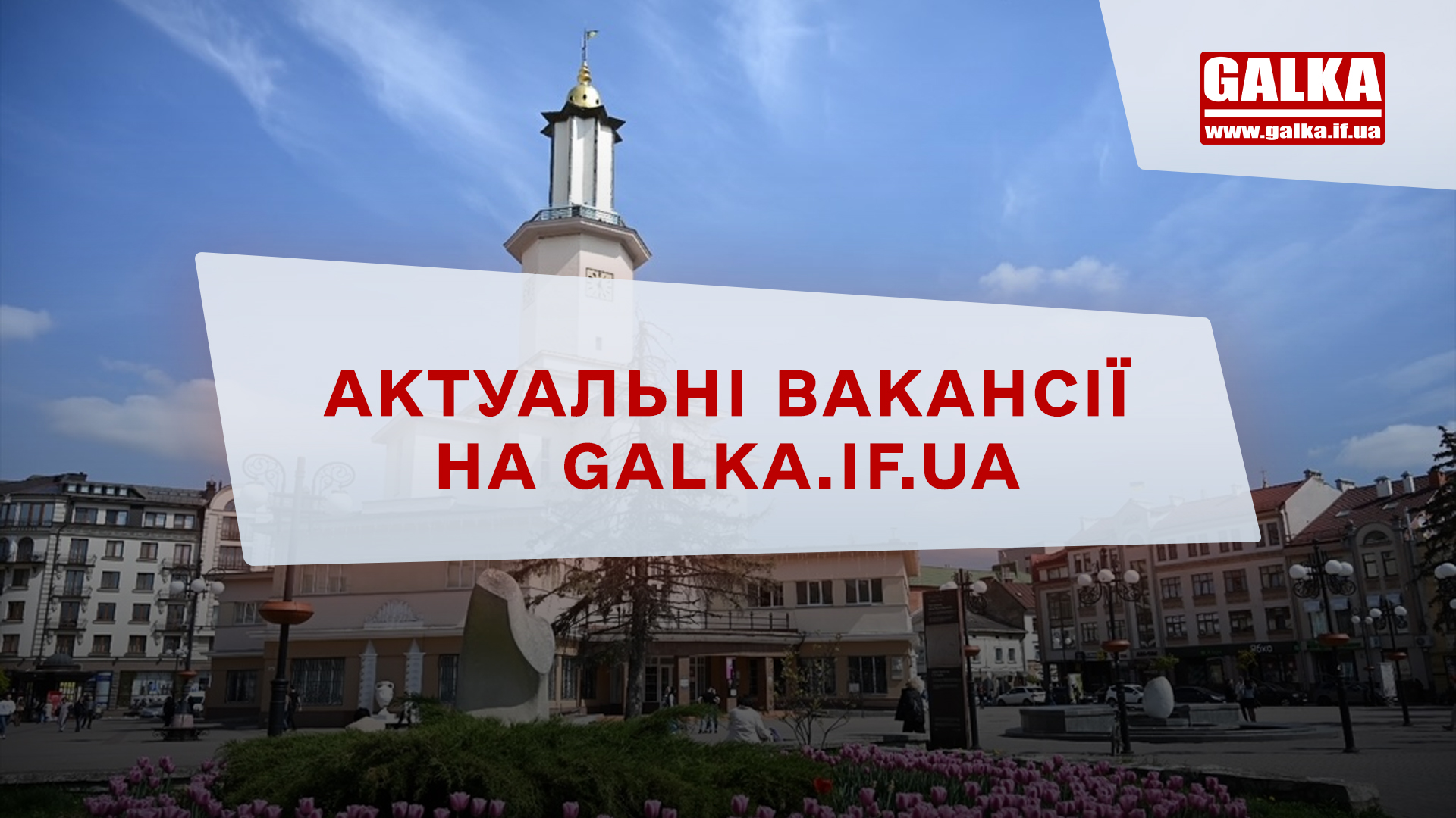 Нова рубрика на Галці: Робота у Франківську з актуальними вакансіями від місцевого бізнесу