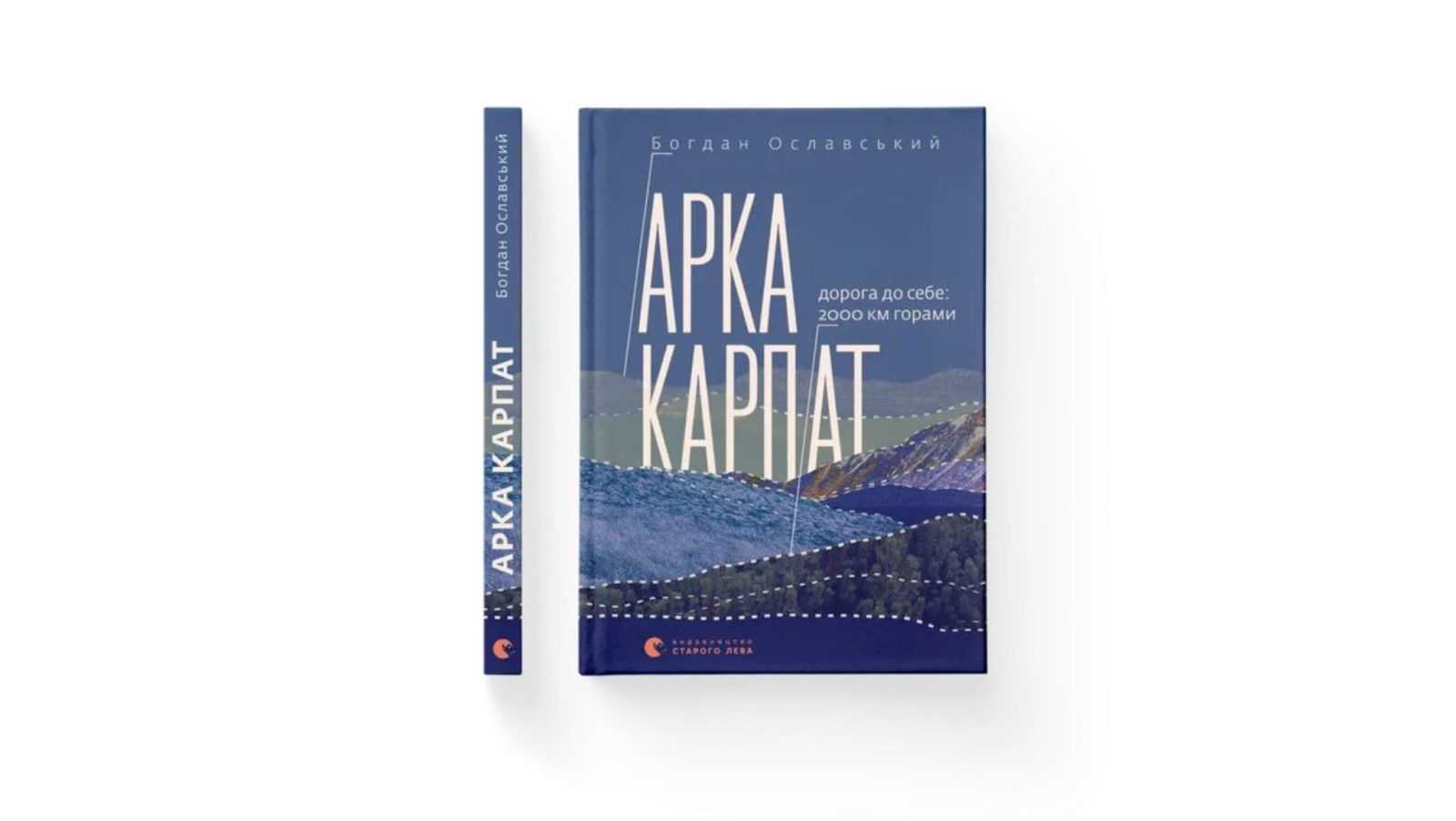 2000 км горами: франківець Богдан Ославський написав книжку про піші мандри Карпатами