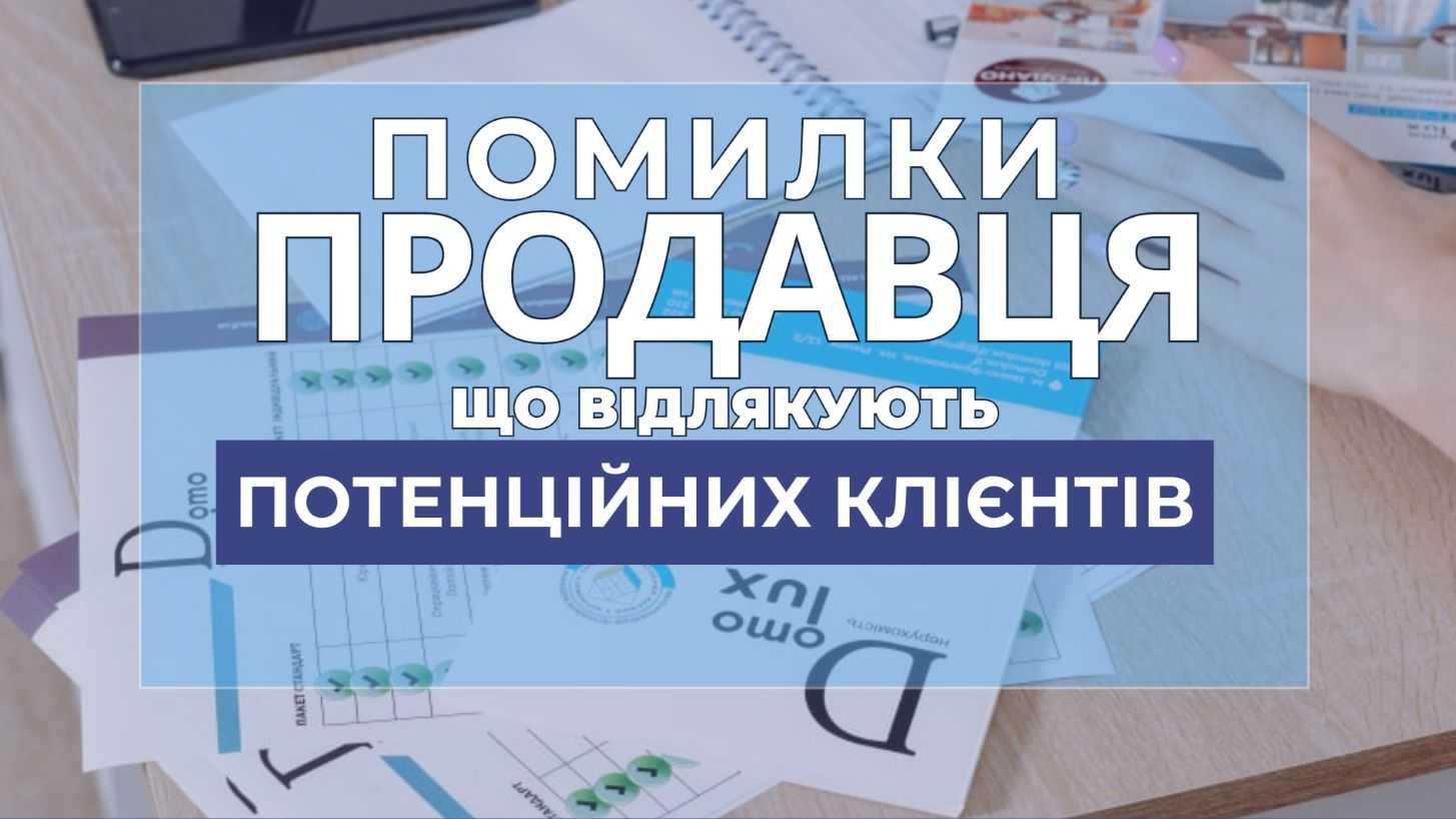 Помилки продавця нерухомості, що відлякують потенційних покупців: розповідають у Domolux