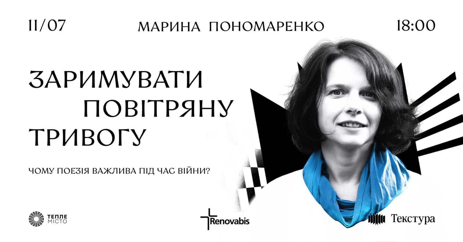 У Франківську пройде зустріч з поеткою Мариною Пономаренко