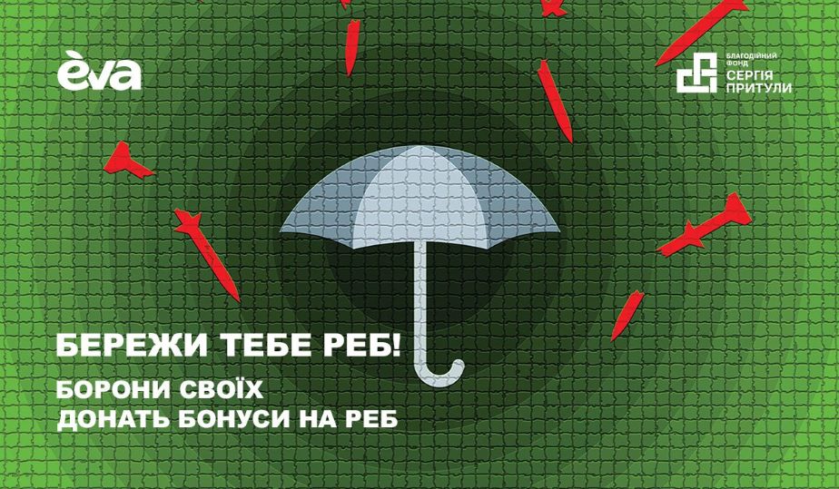 «Бережи тебе РЕБ!»: EVA та Фонд Притули збирають бонуси для допомоги військовим